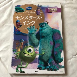 ディズニー(Disney)のモンスタ－ズ・インク　ディズニー絵本(絵本/児童書)