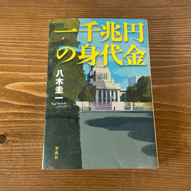 一千兆円の身代金 エンタメ/ホビーの本(文学/小説)の商品写真