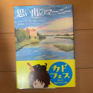 角川書店 思い出のマーニーの通販 16点 角川書店を買うならラクマ