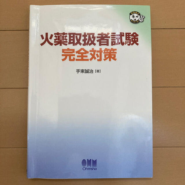 火薬取扱者試験完全対策 エンタメ/ホビーの本(文学/小説)の商品写真