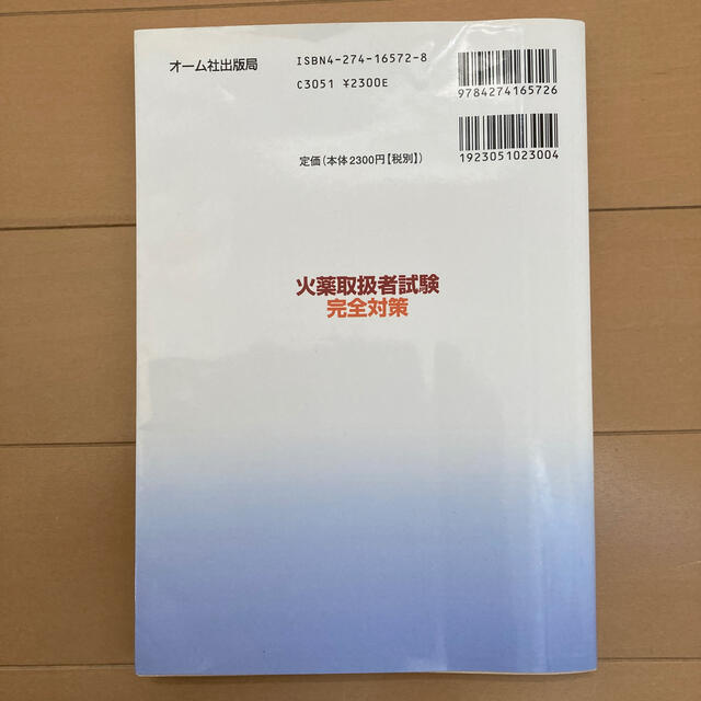 火薬取扱者試験完全対策 エンタメ/ホビーの本(文学/小説)の商品写真