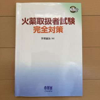 火薬取扱者試験完全対策(文学/小説)