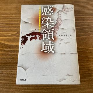 感染領域/狛犬ジョンの軌跡　2冊セット(文学/小説)