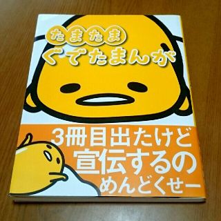 サンリオ(サンリオ)のたまたまぐでたまんが(文学/小説)