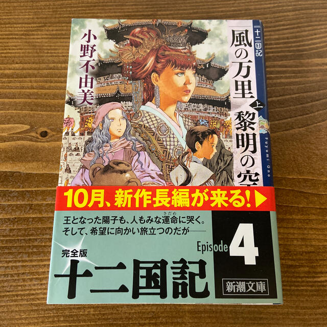 風の万里黎明の空 十二国記 上巻 エンタメ/ホビーの本(文学/小説)の商品写真