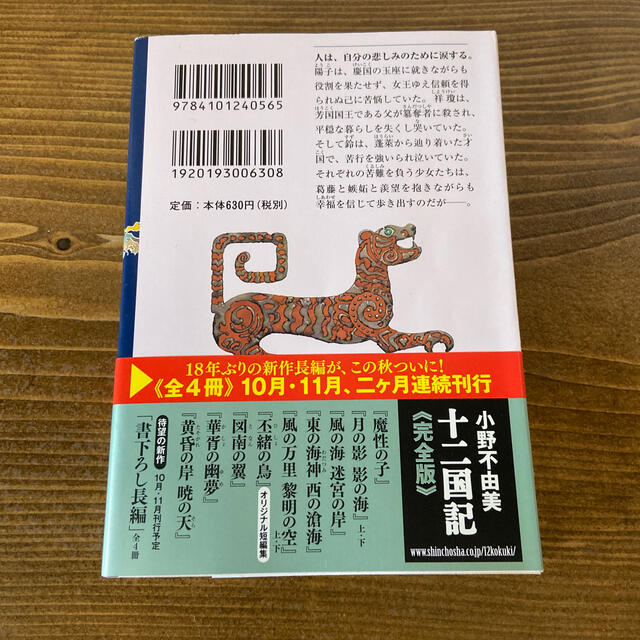 風の万里黎明の空 十二国記 上巻 エンタメ/ホビーの本(文学/小説)の商品写真