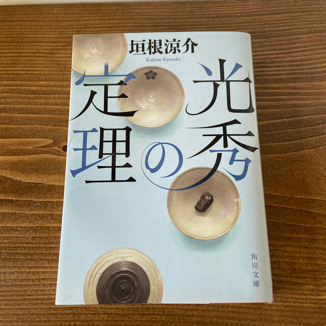 光秀の定理 エンタメ/ホビーの本(文学/小説)の商品写真