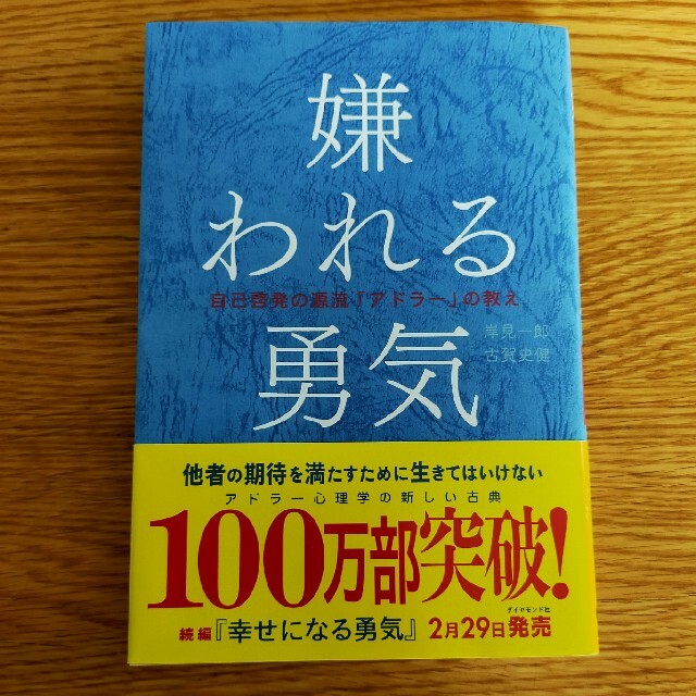 ダイヤモンド社(ダイヤモンドシャ)の嫌われる勇気 エンタメ/ホビーの本(ノンフィクション/教養)の商品写真