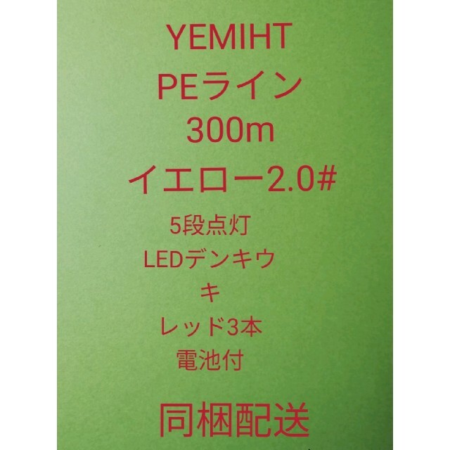 YEMIHT PEライン300mイエロー2.0#、5段点灯デンキウキレッド3本 スポーツ/アウトドアのフィッシング(釣り糸/ライン)の商品写真