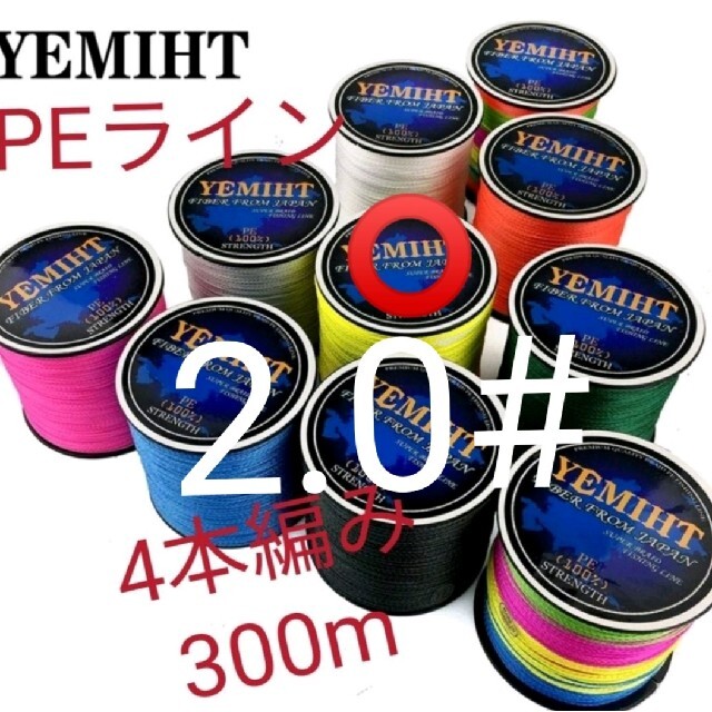 YEMIHT PEライン300mイエロー2.0#、5段点灯デンキウキレッド3本 スポーツ/アウトドアのフィッシング(釣り糸/ライン)の商品写真