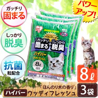 猫砂 消臭 ハイパーウッディフレッシュ 8L×3袋セット (猫)