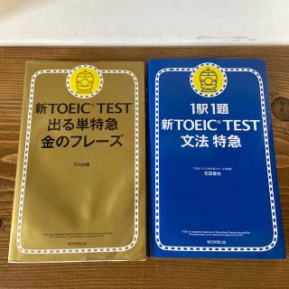 新ＴＯＥＩＣ　ＴＥＳＴ出る単特急金のフレ－ズ　、1駅1題　文法特急　2冊セット(資格/検定)