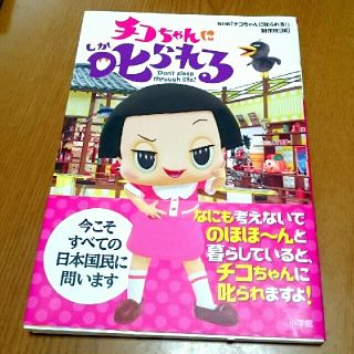 ショウガクカン(小学館)のチコちゃんに叱られる(アート/エンタメ)