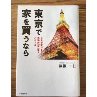 東京で家を買うなら 人生が変わる！戦略的「家」購入バイブル(ビジネス/経済)