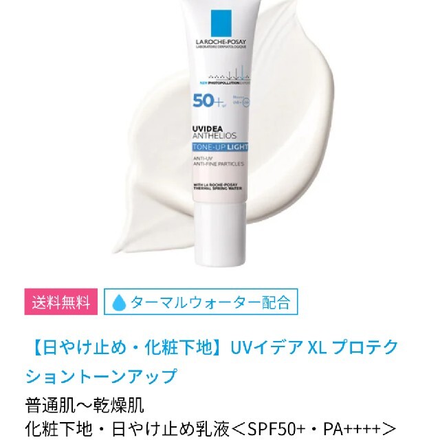 LA ROCHE-POSAY(ラロッシュポゼ)のラ ロッシュ ポゼ トーンアップ 30ml サンプル1包付 コスメ/美容のベースメイク/化粧品(化粧下地)の商品写真