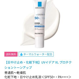 ラロッシュポゼ(LA ROCHE-POSAY)のラ ロッシュ ポゼ トーンアップ 30ml サンプル1包付(化粧下地)