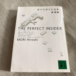 すべてがＦになる Ｔｈｅ　ｐｅｒｆｅｃｔ　ｉｎｓｉｄｅｒ(文学/小説)