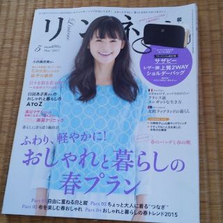 タカラジマシャ(宝島社)の雑誌　リンネル 2015年 05月号　小西真奈美(生活/健康)