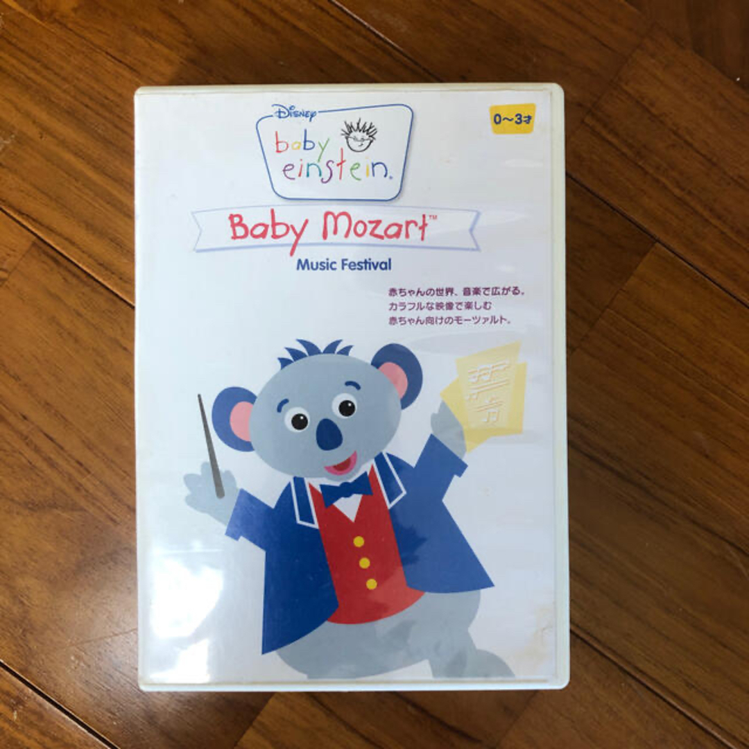 ＜ベイビー・アインシュタイン＞ベイビー・モーツァルト DVD