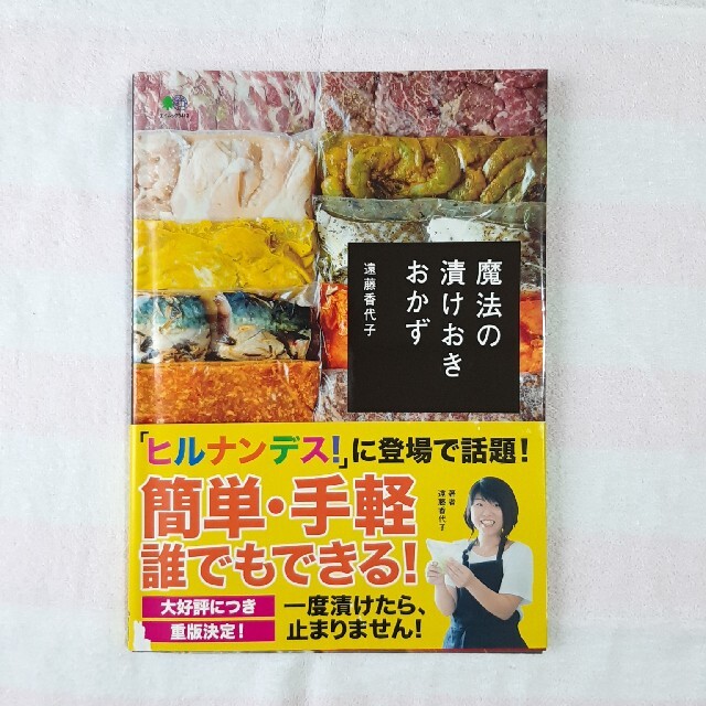 きなこ様専用　魔法の漬けおきおかず 漬けおくだけで、驚きの味に！ エンタメ/ホビーの本(料理/グルメ)の商品写真