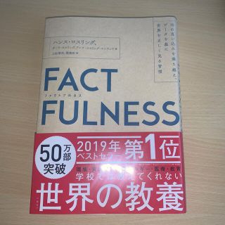 ＦＡＣＴＦＵＬＮＥＳＳ １０の思い込みを乗り越え、データを基に世界を正しく(ビジネス/経済)