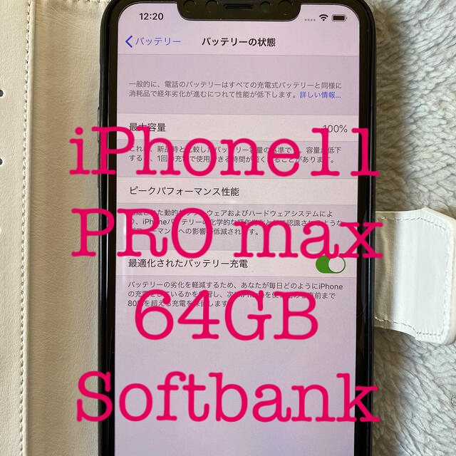 iPhone11 PRO MAX 64GB BT100% Softbank