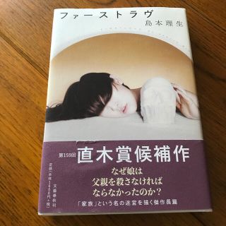 ファーストラヴ(文学/小説)