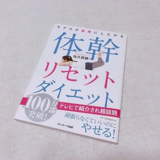 サンマークシュッパン(サンマーク出版)の体幹リセットダイエット(趣味/スポーツ/実用)