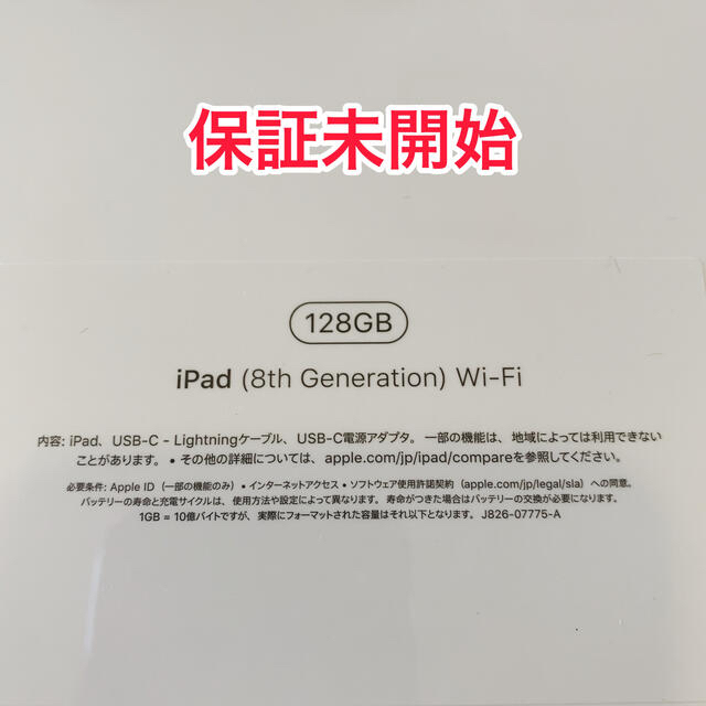 iPad グレー 第8世代128GB 未開封・保証未開始品