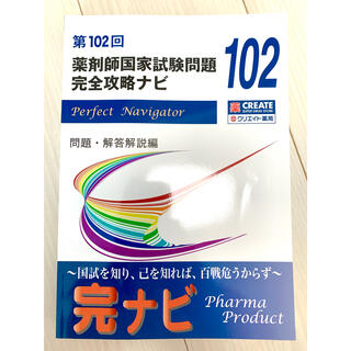 薬剤師国家試験 過去問 102回 薬剤師 参考書 ファーマプロダクト(語学/参考書)