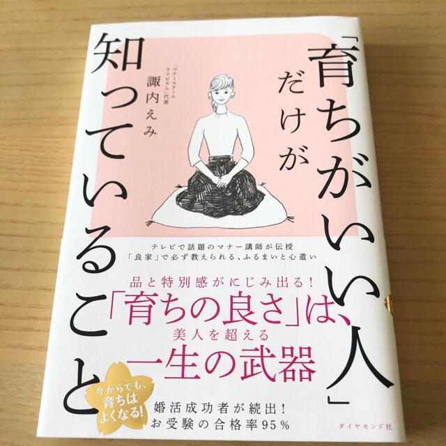 ダイヤモンド社(ダイヤモンドシャ)の育ちがいい人だけが知っていること エンタメ/ホビーの本(ノンフィクション/教養)の商品写真