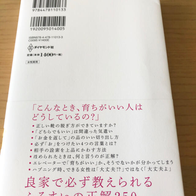 ダイヤモンド社(ダイヤモンドシャ)の育ちがいい人だけが知っていること エンタメ/ホビーの本(ノンフィクション/教養)の商品写真