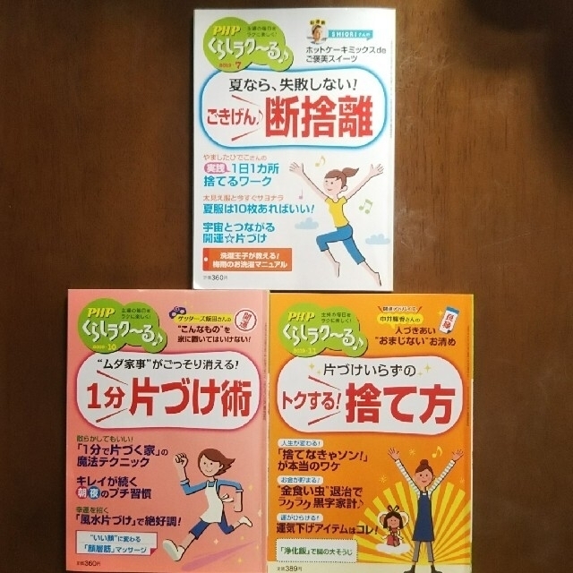 PHP くらしラク～る 3冊セット  2019年 07月号、10月号、11月号 エンタメ/ホビーの本(住まい/暮らし/子育て)の商品写真