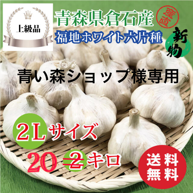 【上級品】青森県倉石産にんにく福地ホワイト六片種 2Lサイズ 20kg 食品/飲料/酒の食品(野菜)の商品写真