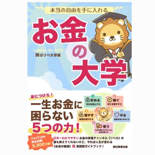 本当の自由を手に入れる　お金の大学 [ 両＠リベ大学長 ](ビジネス/経済)