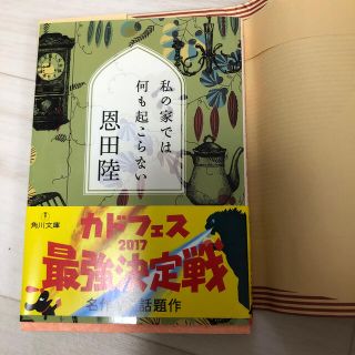 私の家では何も起こらない(文学/小説)