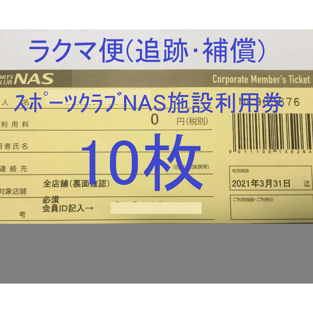 NASスポーツジムチケット10枚