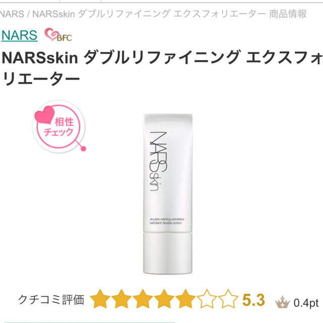 NARS(ナーズ)の【新品】NARS skin ナーズ ダブルリファイニング エクスフォリエーター コスメ/美容のスキンケア/基礎化粧品(洗顔料)の商品写真