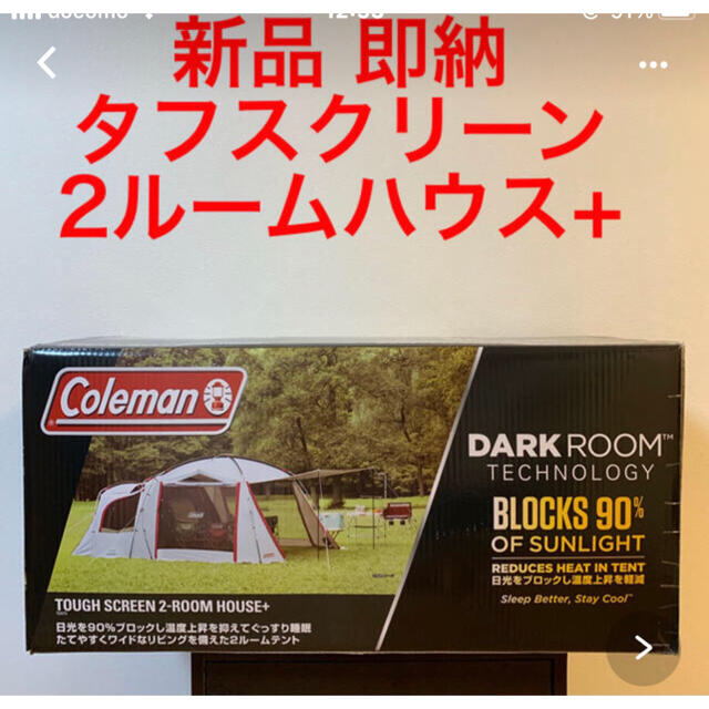 新品&未開封／コールマン タフスクリーン２ルームハウス＋