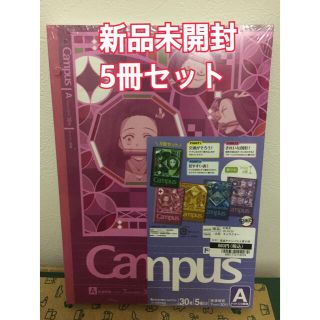 ショウワノート(ショウワノート)の新品未開封 鬼滅の刃 Campus 5冊セット(ノート/メモ帳/ふせん)