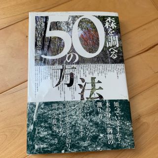 森を調べる５０の方法(科学/技術)