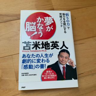 夢がかなう脳！ 「悟りの力」で脳力を全開にする究極メソッド(ビジネス/経済)