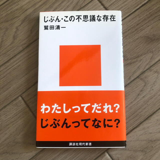 じぶん・この不思議な存在 エンタメ/ホビーの本(文学/小説)の商品写真