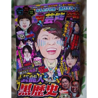 本当にあった愉快な話芸能プレミアム2020年秋号(住まい/暮らし/子育て)