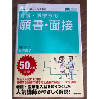 看護・医療系の願書・面接(語学/参考書)