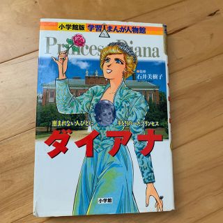 ダイアナ 恵まれない人びとに手をさしのべたプリンセス(絵本/児童書)