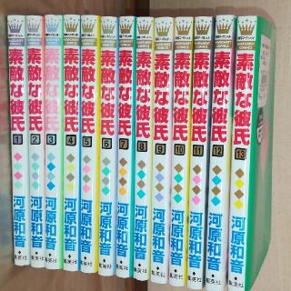 素敵な彼氏　1～13巻セット(少女漫画)