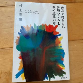 色彩を持たない多崎つくると、彼の巡礼の年(文学/小説)