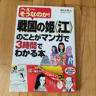 戦国の姫〈江〉のことがマンガで３時間でわかる本 へぇ～そうなのか！(人文/社会)