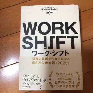 ワ－ク・シフト 孤独と貧困から自由になる働き方の未来図〈２０２５〉(ビジネス/経済)